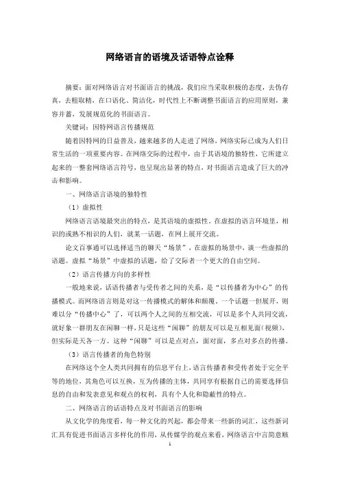 网络语言的语境及话语特点诠释