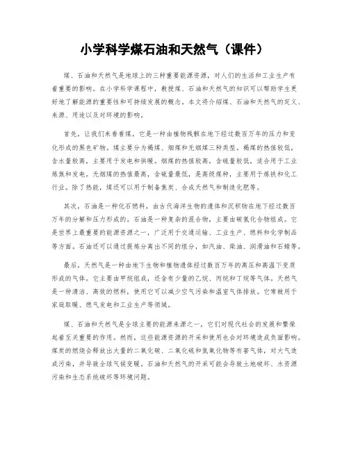 小学科学煤石油和天然气(课件)