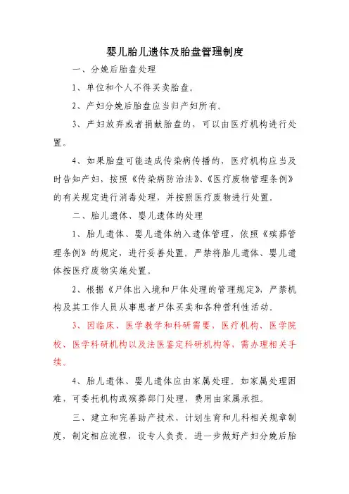 婴儿胎儿遗体及胎盘管理制度