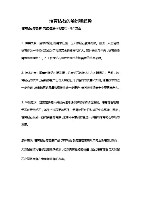 培育钻石的前景和趋势