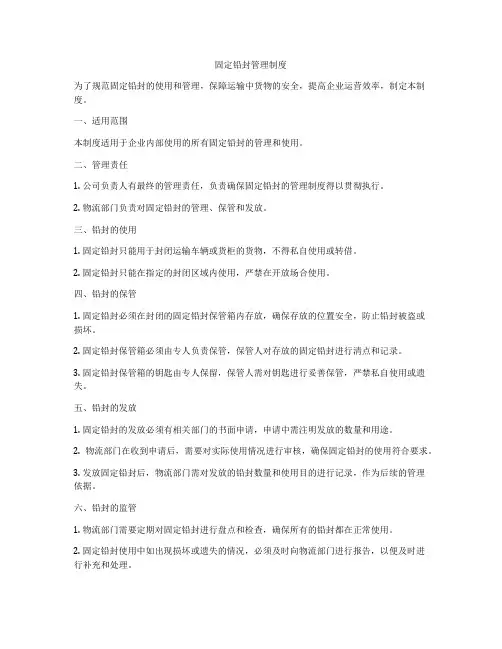 固定铅封管理制度