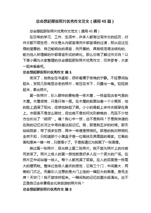 总会想起那张照片优秀作文范文（通用45篇）