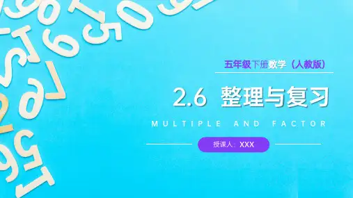 《因数和倍数整理复习》人教版小学数学五年级下册PPT课件(第6课时)