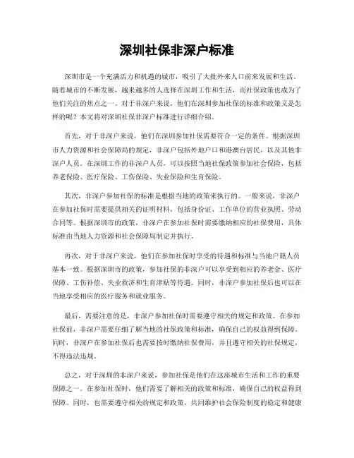 深圳社保非深户标准