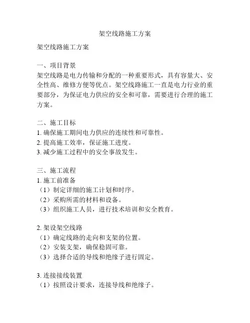 架空线路施工方案
