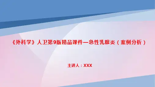 《外科学》人卫第9版精品课件—急性乳腺炎(案例分析)
