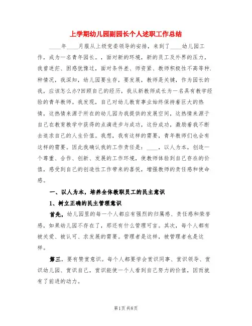 上学期幼儿园副园长个人述职工作总结(3篇)