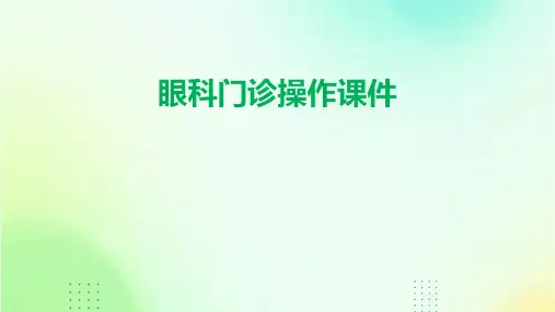眼科门诊操作课件