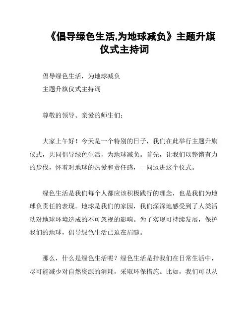 《倡导绿色生活,为地球减负》主题升旗仪式主持词
