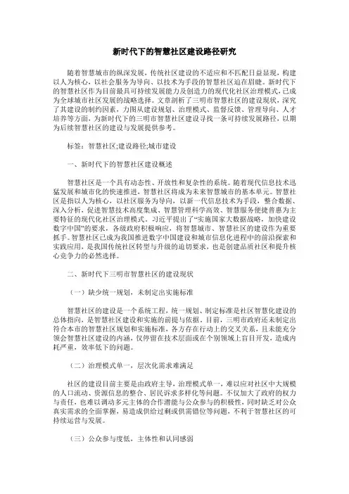 新时代下的智慧社区建设路径研究