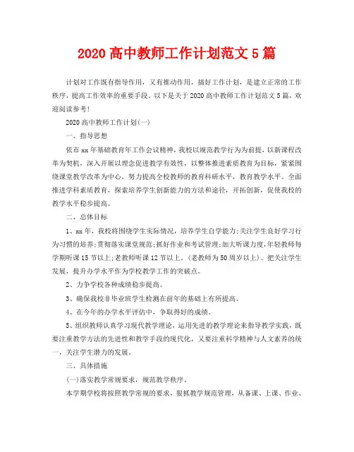 2020高中教师工作计划范文5篇