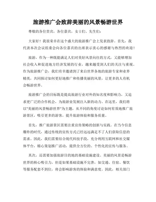 旅游推广会致辞美丽的风景畅游世界
