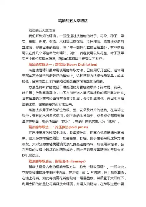 精油的五大萃取法