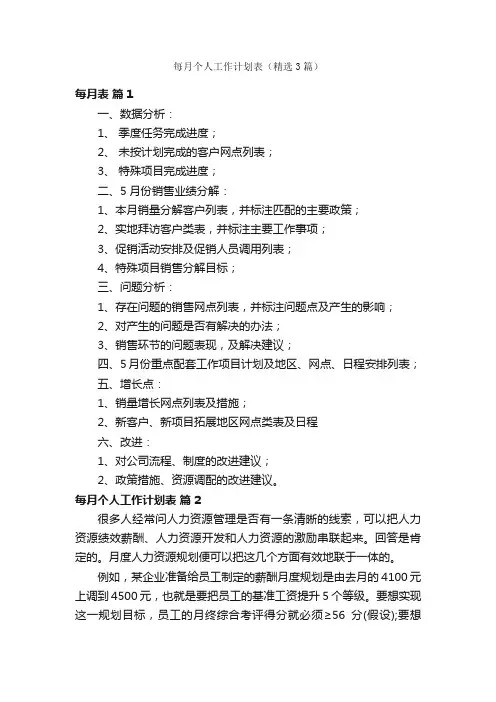 每月个人工作计划表（精选3篇）