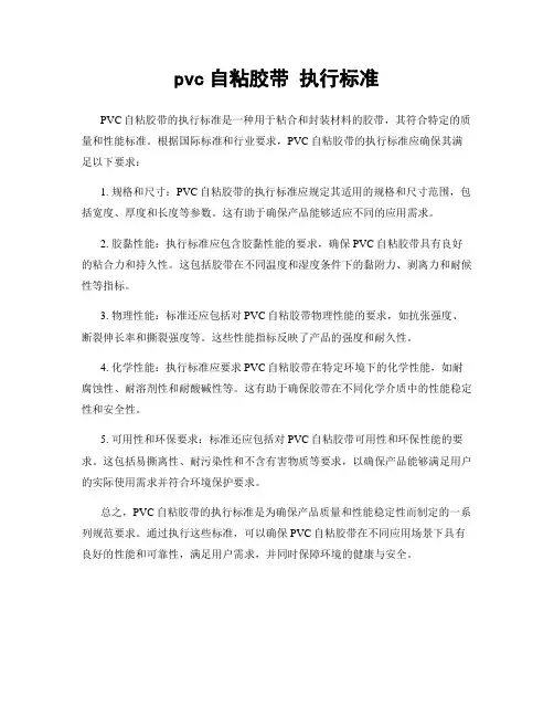 pvc自粘胶带 执行标准