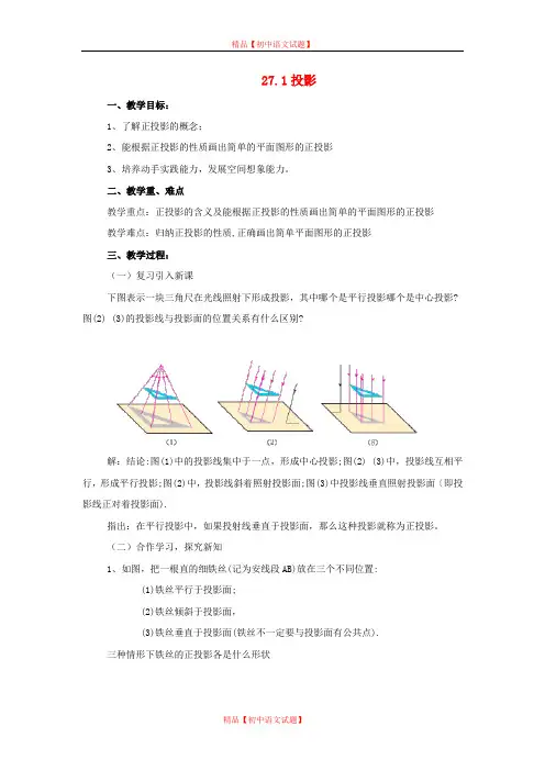 【最新沪科版精选】沪科初中数学九下《25.1 投影》word教案 (3).doc