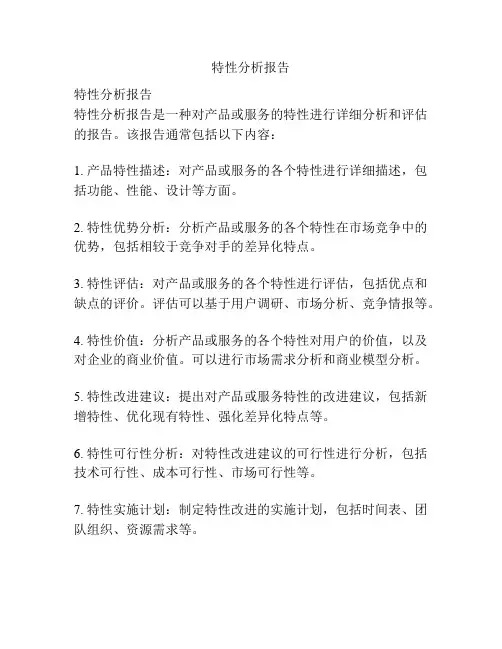 特性分析报告