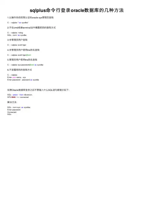 sqlplus命令行登录oracle数据库的几种方法