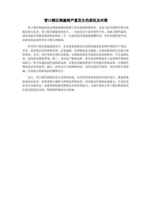 营口稻区稻瘟病严重发生的原因及对策