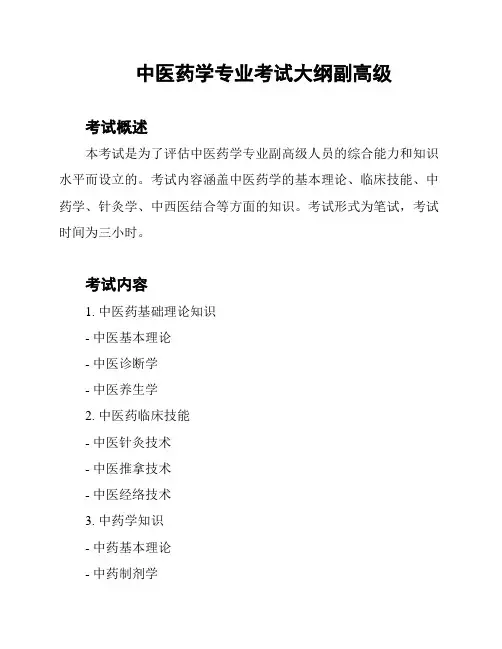 中医药学专业考试大纲副高级