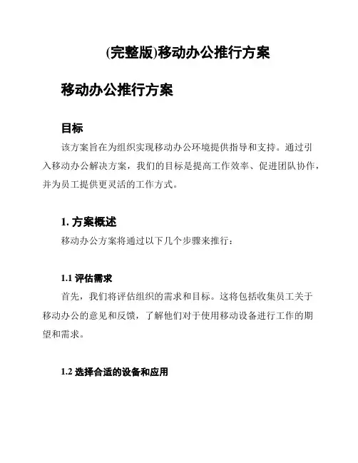 (完整版)移动办公推行方案