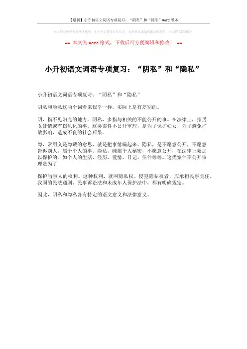 【最新】小升初语文词语专项复习：“阴私”和“隐私”word版本 (1页)