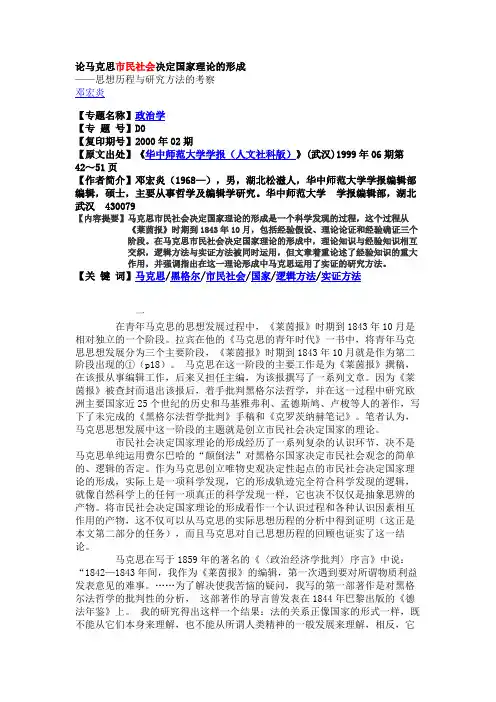 论马克思市民社会决定国家理论的形成