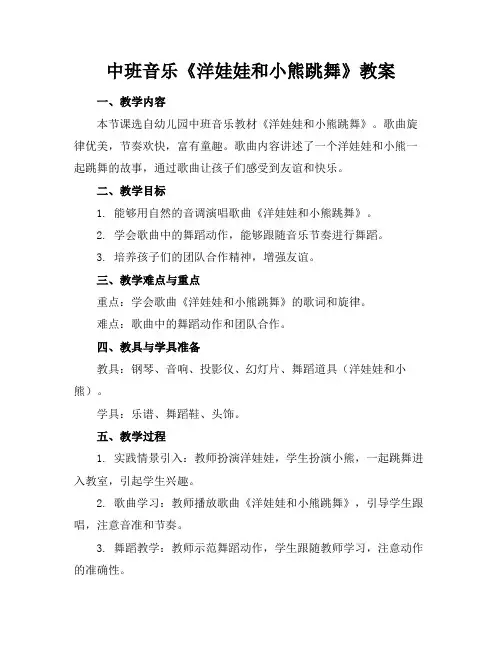 中班音乐《洋娃娃和小熊跳舞》教案
