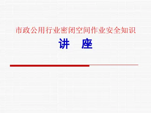 密闭空间作业安全