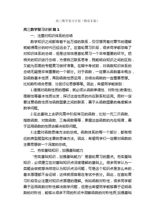 高三数学复习计划（精选8篇）