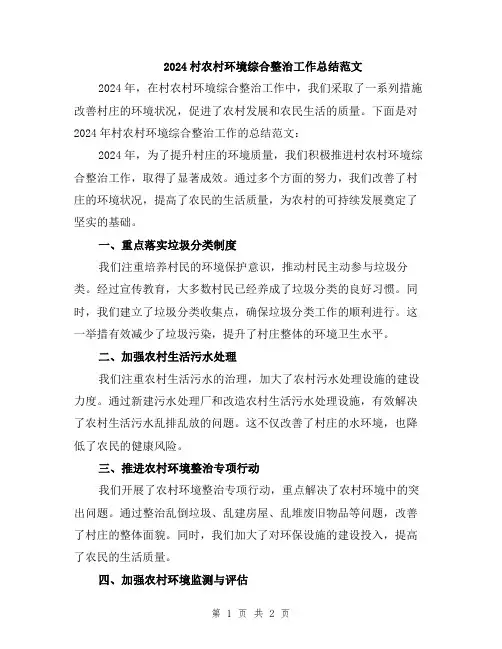 2024村农村环境综合整治工作总结范文