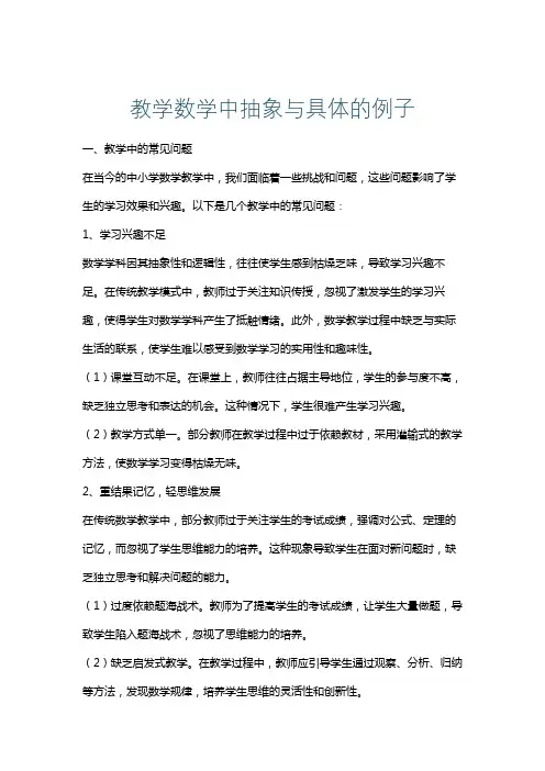 教学数学中抽象与具体的例子