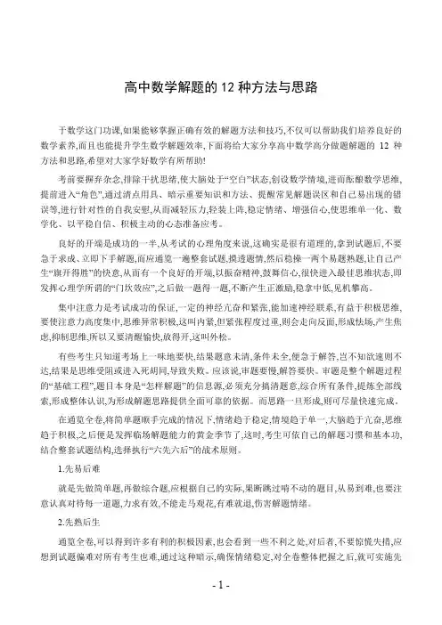 高中数学解题的12种方法与思路