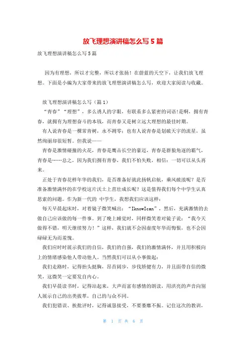 放飞理想演讲稿怎么写5篇