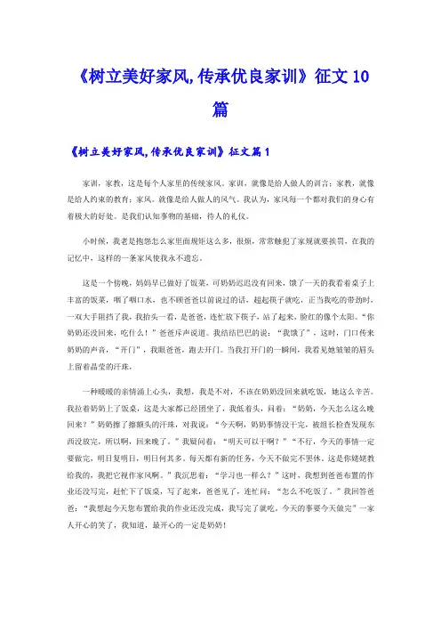 《树立美好家风,传承优良家训》征文10篇
