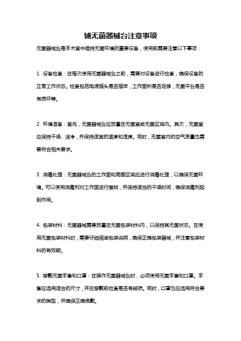 铺无菌器械台注意事项