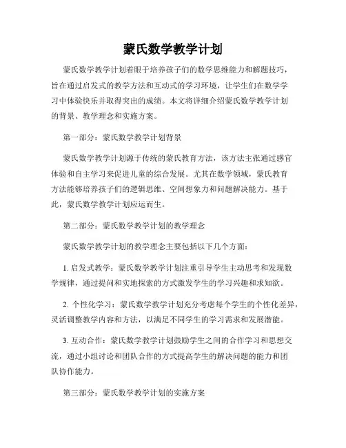 蒙氏数学教学计划