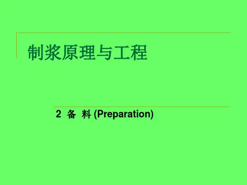 制浆原理与工程备料