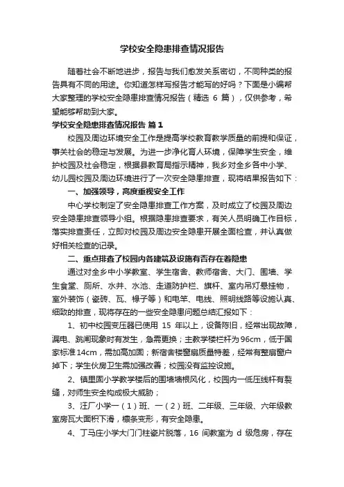 学校安全隐患排查情况报告（精选6篇）
