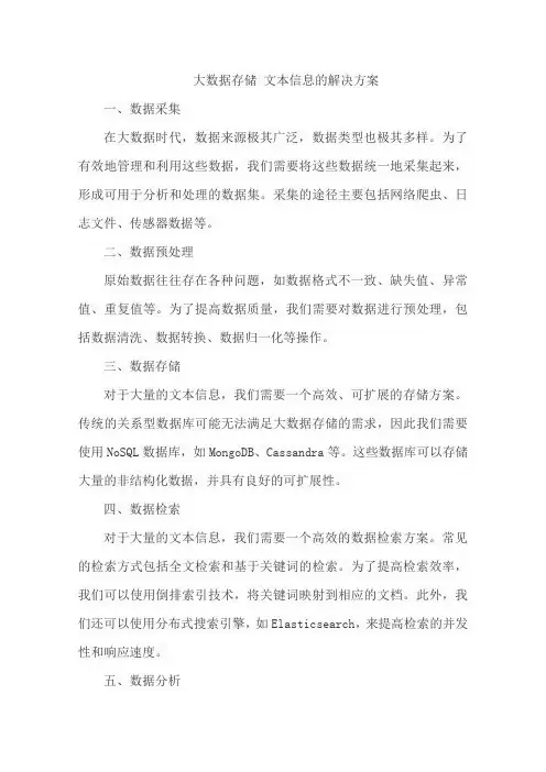 大数据存储 文本信息的解决方案