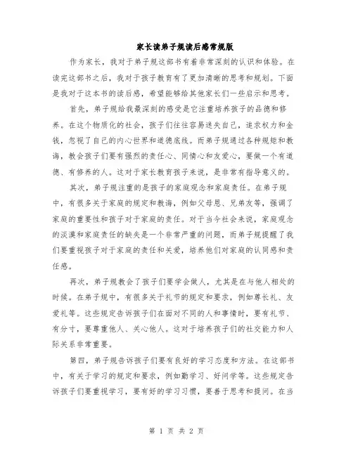 家长读弟子规读后感常规版
