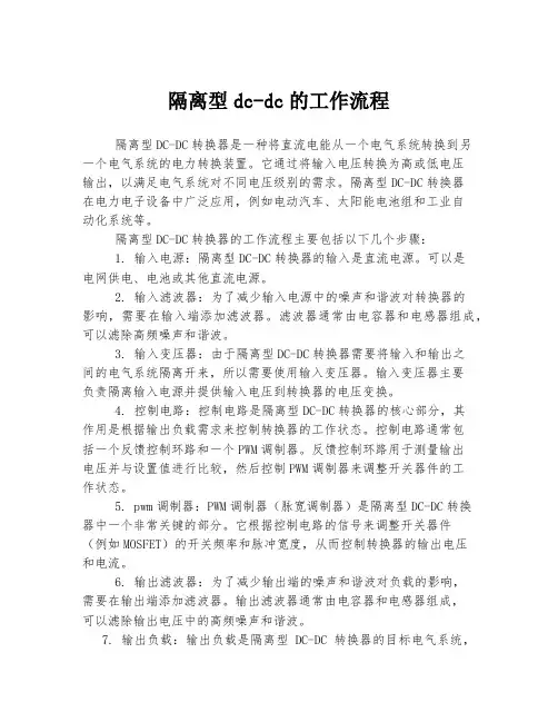 隔离型dc-dc的工作流程