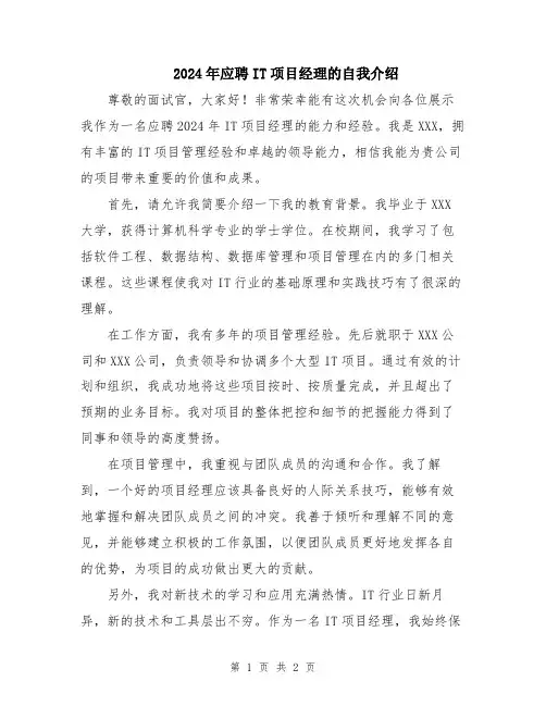2024年应聘IT项目经理的自我介绍