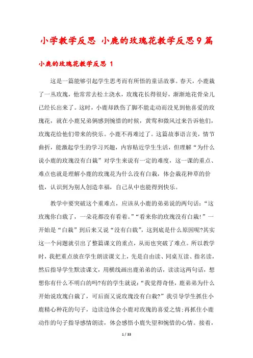 小学教学反思 小鹿的玫瑰花教学反思9篇
