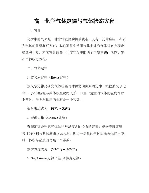 高一化学气体定律与气体状态方程