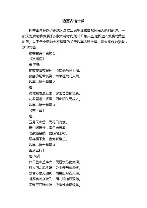 边塞古诗十首