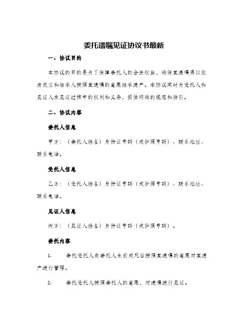 委托遗嘱见证协议书最新