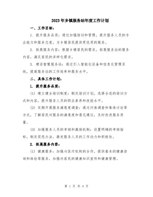 2023年乡镇服务站年度工作计划