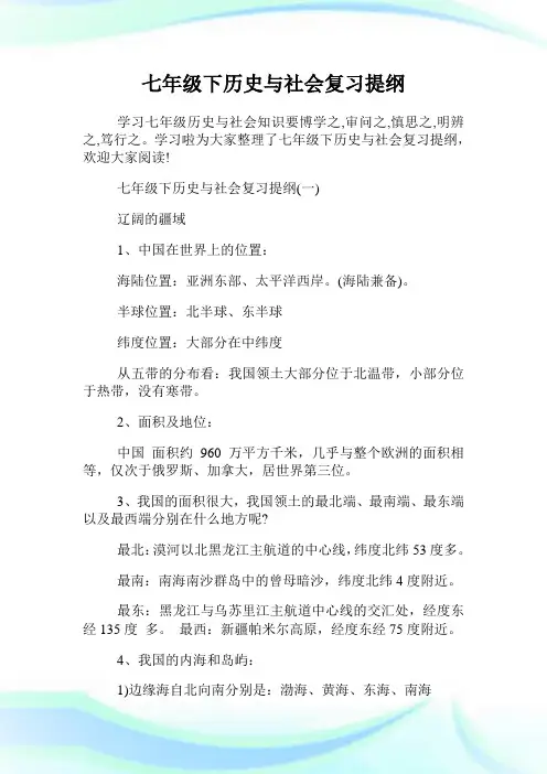 七年级下历史与社会复习提纲.doc