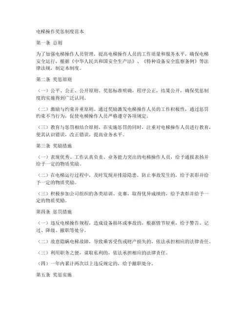 电梯操作奖惩制度范本